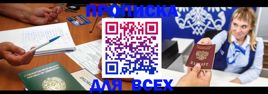 купить прописку в Курске