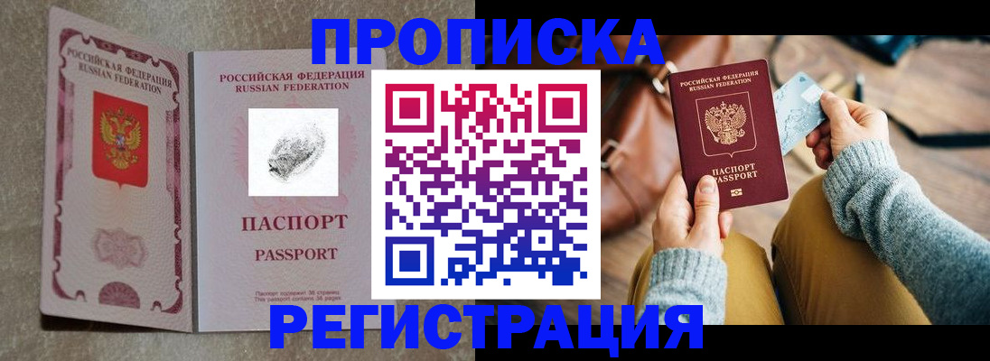 прописка поиск в Курске